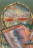 موقف المستشرقين من السنة