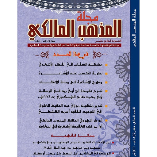مجلة المذهب المالكي عدد 11