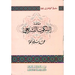 مقاصد السكوت التشريعي