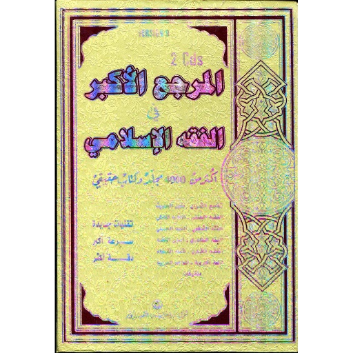 المرجع الأكبر في الفقه الإسلامي أكثر من 4000 مجلد وكتاب حقيقي 2 أقراص