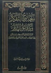 معارج التفكر ودقائق التدبر 1/15