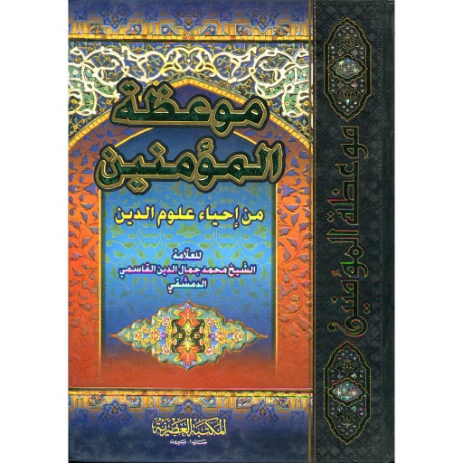 موعظة المؤمنين من إحياء علوم الدين