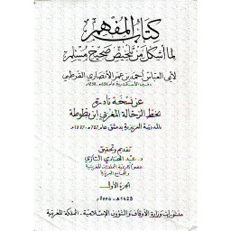 كتاب المفهم لما أشكل من تلخيص صحيح مسلم 1/4