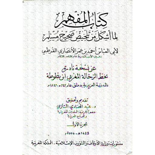 كتاب المفهم لما أشكل من تلخيص صحيح مسلم 1/4