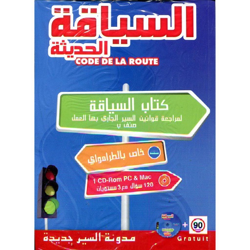 السياقة الحديثة + قرص