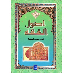 أصول الفقه