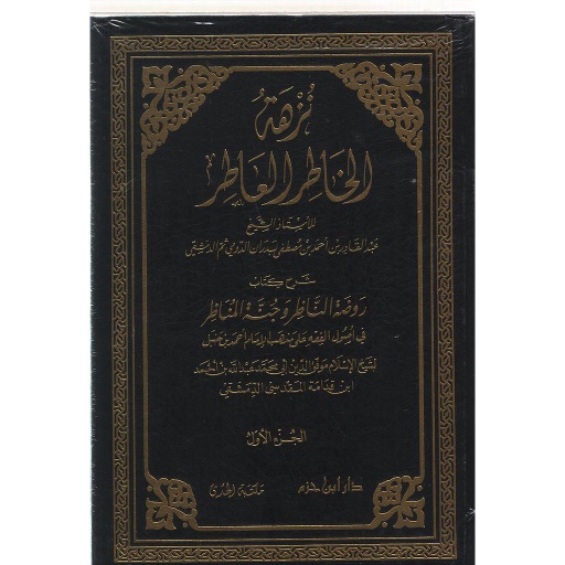 نزهة الخاطر العاطر 1/2