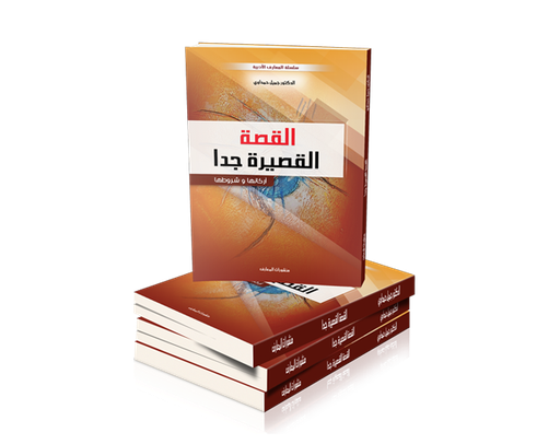 القصة القصيرة جدا