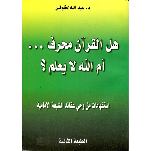 هل القرآن محرف أم الله لا يعلم؟