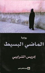 الماضي البسيط