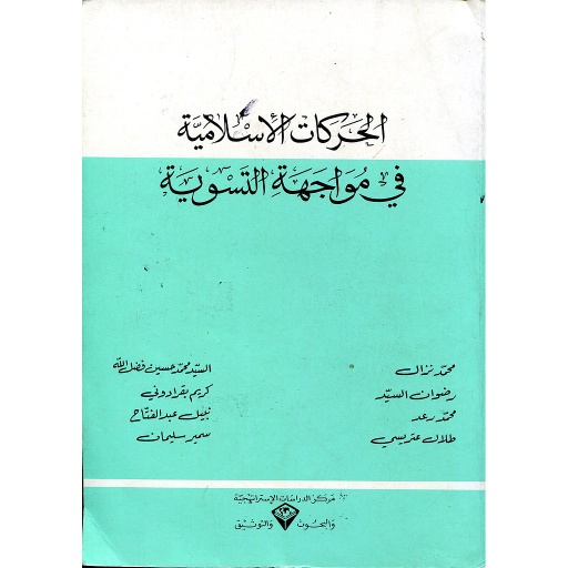 الحركات الإسلامية في مواجهة التسوية