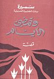 وتمضي الأيام