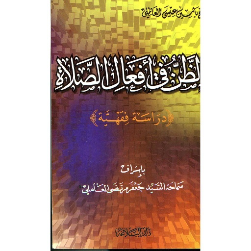 الظن في أفعال الصلاة 