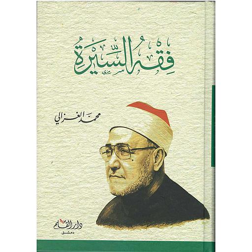 فقه السيرة