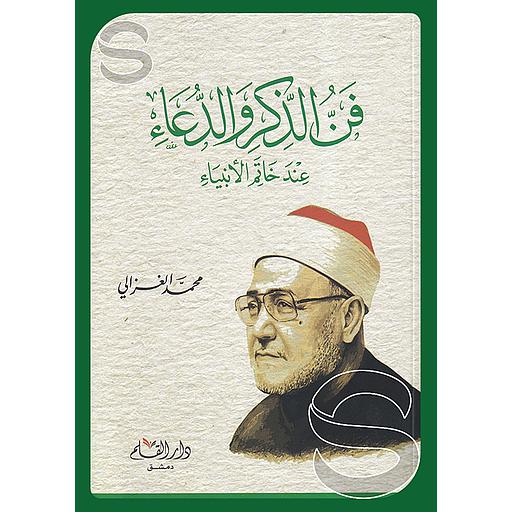 [23167520] فن الذكر والدعاء عند خاتم الأنبياء