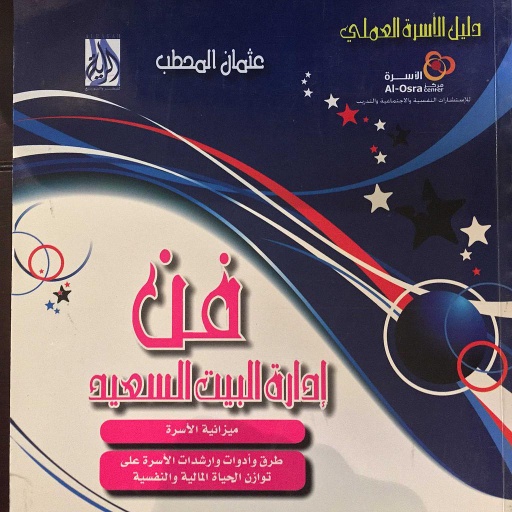 فن إدارة البيت السعيد 