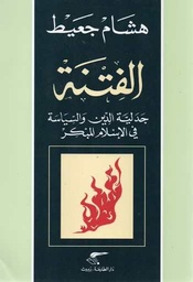 الفتنة