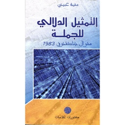 التمثيل الدلالي للجملة