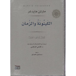 الكينونة والزمان