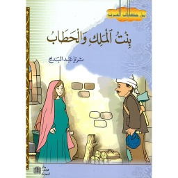 بنت الملك والحطاب