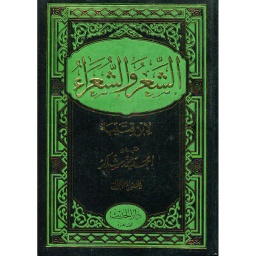 الشعر والشعراء 1/2