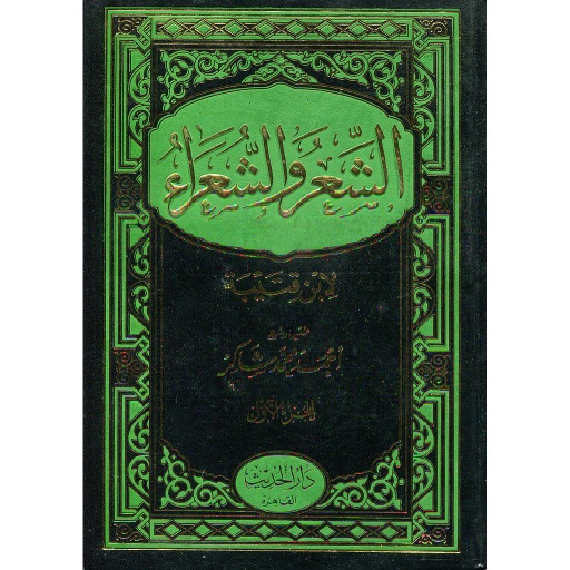الشعر والشعراء 1/2