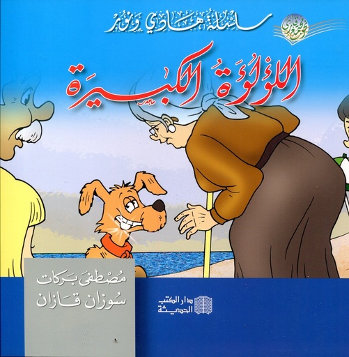 اللؤلؤة الكبيرة