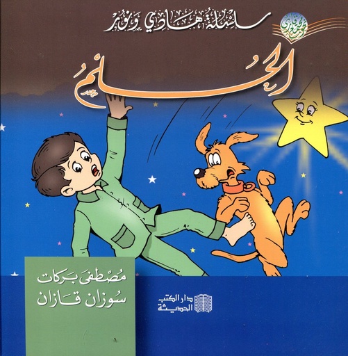 الحلم
