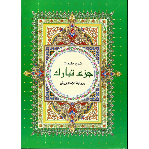 شرح مفردات جزء تبارك نصف برواية ورش ورق ابيض خط كبير