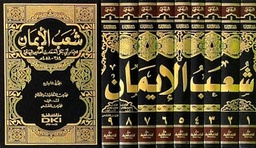 شعب الإيمان 1/9