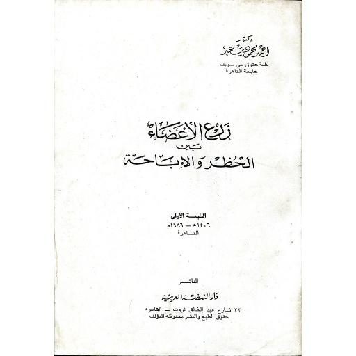زرع الأعضاء بين الحضر والإباحة