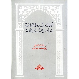 الخلافة وشروط الزعامة عند أهل السنة والجماعة 