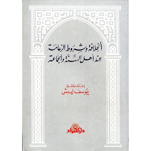 الخلافة وشروط الزعامة عند أهل السنة والجماعة 