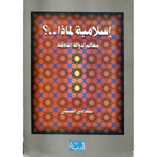 إسلامية لماذا ؟