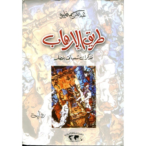 طريق الإرهاب