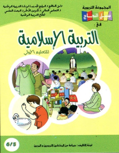 سبيل النجاح في التربية الإسلامية 6/5
