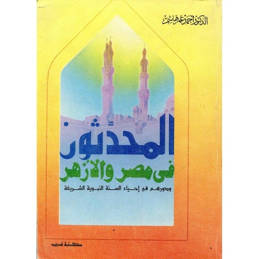 المحدثون في مصر والأزهر