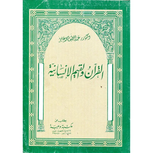 القرآن والقيم الإنسانية