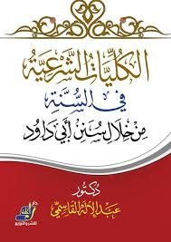 الكليات الشرعية في السنة من خلال سنن أبي داود