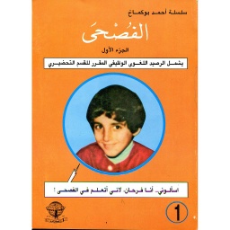 الفصحى الجزء الأول للقسم التحضير