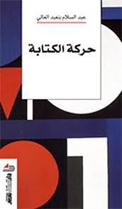 حركة الكتابة 