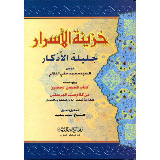 خزينة الأسرار جليلة الأذكار