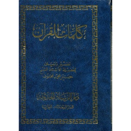 كلمات القرآن تفسير وبيان ثماني