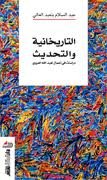 التاريخانية والتحديث دراسات في أعمال لعبد الله العروي