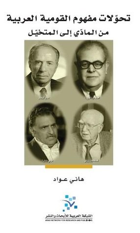 تحولات مفهوم القومية العربية من المادي إلى المتخيل
