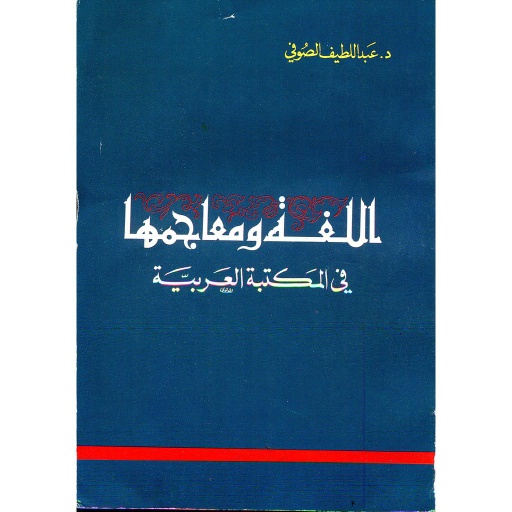 اللغة ومعاجمها