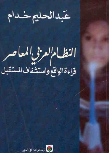 النظام العربي المعاصر