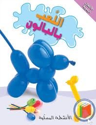 [RAT0066] الأشغال اليدوية : اللعب بالبالون