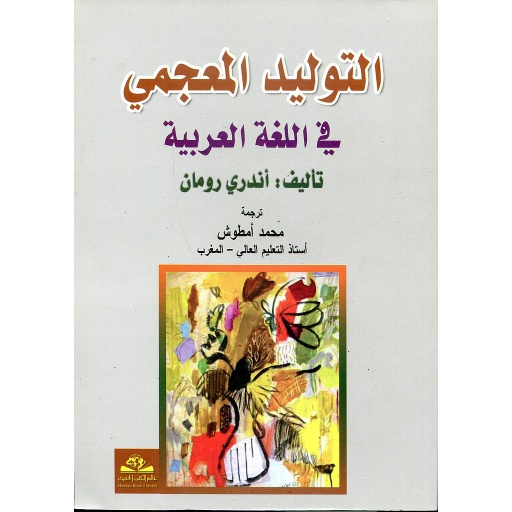 التوليد المعجمي في اللغة العربية