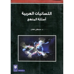 اللسانيات العربية أسئلة المنهج
